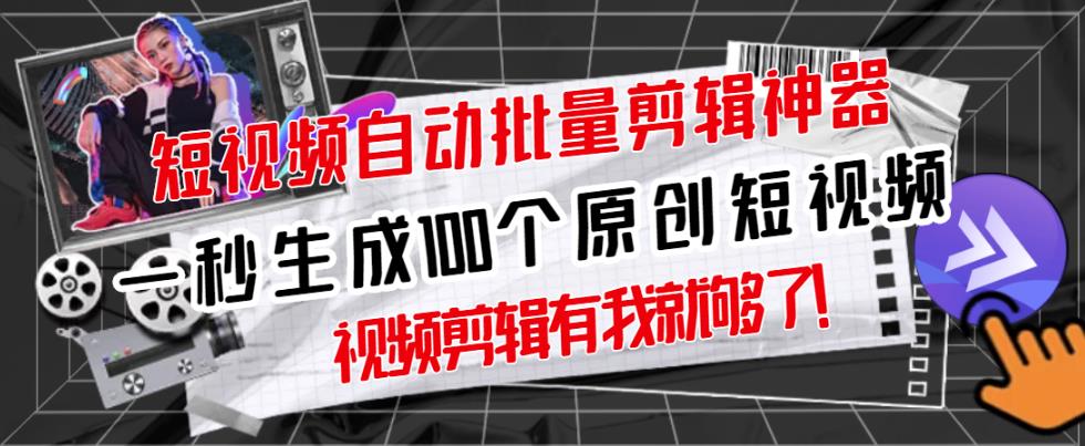 【原创神器】短视频全自动一键剪辑视频，一秒生成100个原创视频(软件+视频+免费卡密)-第一资源站