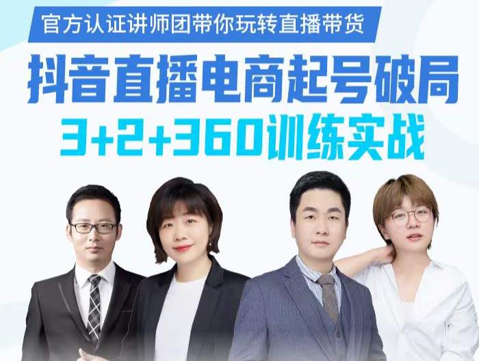 《抖音直播电商起号破局》训练实战，官方认证讲师团，带你玩转直播带货-第一资源站