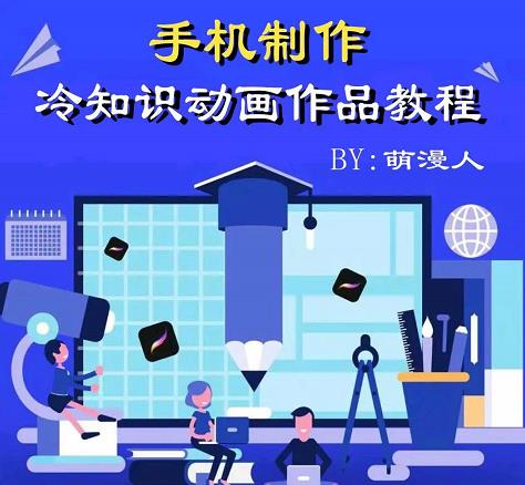 萌漫人-手机制作冷知识动画短视频作品教程，新手也可以操作！-第一资源站