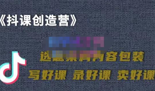 教你如何在抖音卖课程，知识变现、迈入百万俱乐部(价值699元)-第一资源站