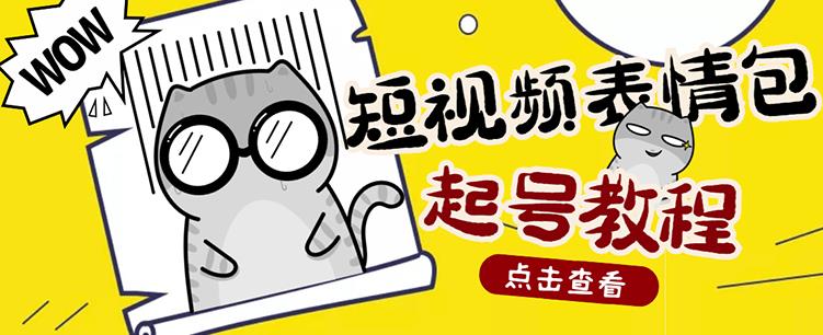外面卖1288快手抖音表情包项目，按播放量赚米【内含一万个表情包素材】-第一资源站