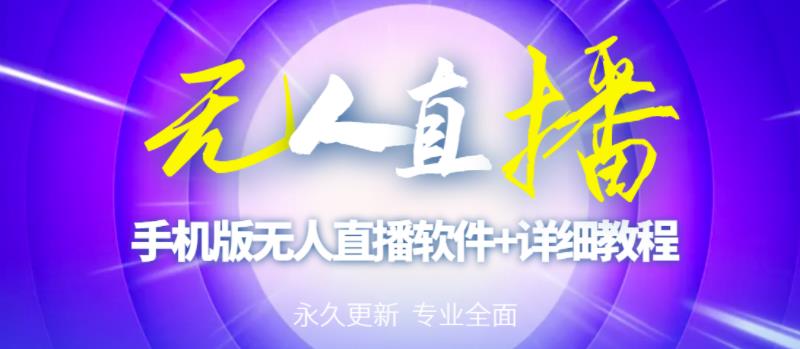 【高端精品】外面卖588的快手无人直播手机版【直播脚本+软件操作教程】-第一资源站