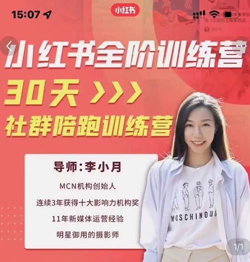 李小月小红书全阶短视频训练营，30天打造专属IP-第一资源站