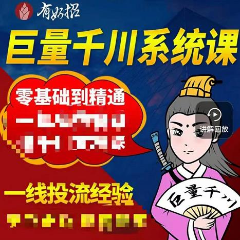 铁甲有好招·巨量千川进阶课，零基础到精通，没有废话，实操落地-第一资源站