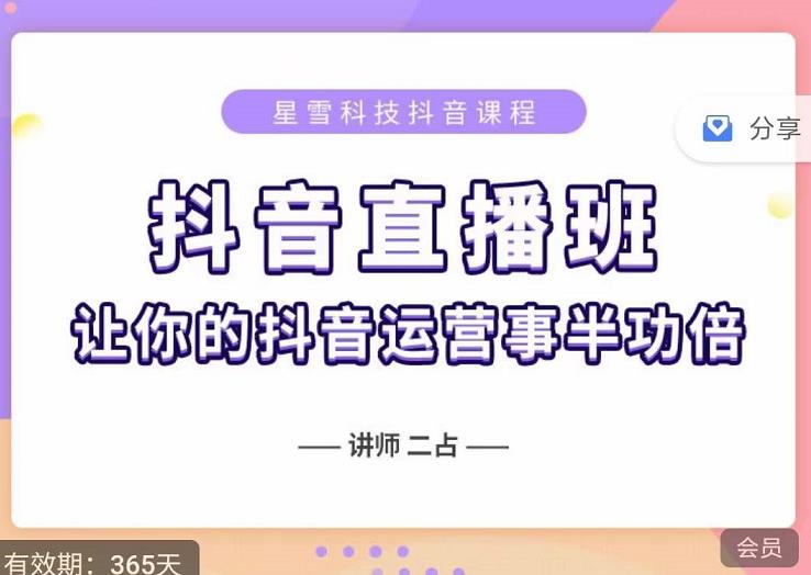 抖音直播速爆集训班，0粉丝0基础5天营业额破万，让你的抖音运营事半功倍-第一资源站