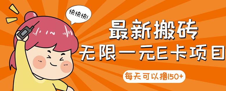 【高端精品】最新搬砖无限一元E卡项目，每天可以撸150+多劳多得，可实操-第一资源站