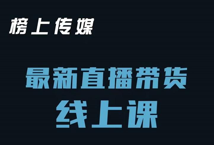榜上传媒小汉哥-直播带货线上课：各种起号思路以及老号如何重启等-第一资源站