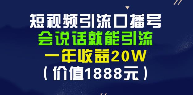 安妈·短视频引流口播号，会说话就能引流，一年收益20W（价值1888元）-第一资源站