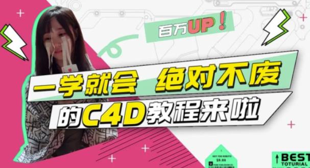 小莫·C4D大作战：百万UP的光之教程，一学就会绝对不废-第一资源站
