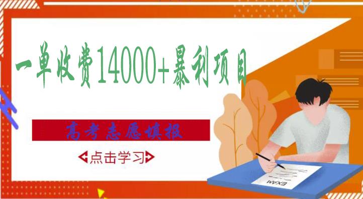 高考志愿填报技巧规划师，一单收费14000+暴利项目-第一资源站