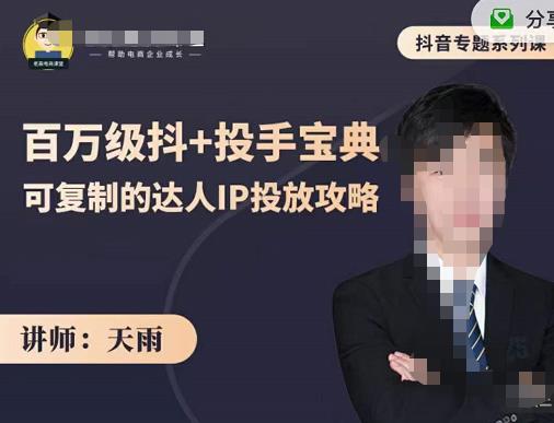 抖音专题系列课：百万级抖+投手宝典，可复制的达人IP投放攻略-第一资源站
