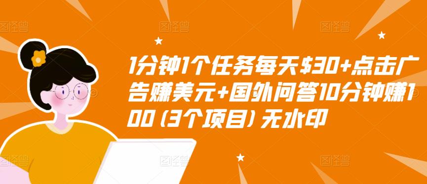 1分钟1个任务每天$30+点击广告赚美元+国外问答10分钟赚100(3个项目)无水印-第一资源站