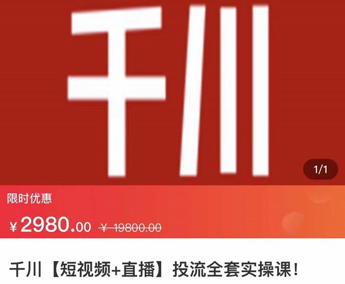 七巷社·千川【短视频+直播】投流全套实操课，玩转千川付费投放的各种技巧-第一资源站