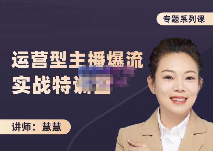 慧慧：月销千W运营型主播实战技能，10小时超详细讲解主播+运营-第一资源站