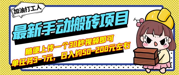 B站最新手动搬砖项目，随便上传一个30秒视频就行，简单操作日入50-200-第一资源站
