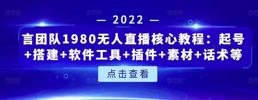 言团队1980无人直播核心教程：起号+搭建+软件工具+插件+素材+话术等等-第一资源站