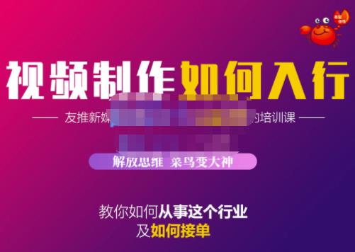 蟹老板·视频制作如何入行，教你如何从事这个行业以及如何接单-第一资源站