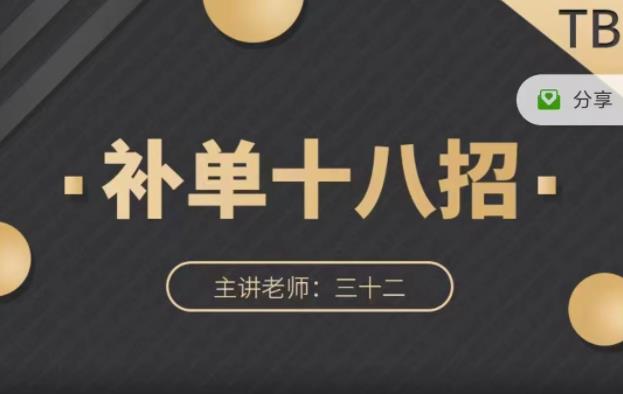 数据蛇·淘宝补单十八招，招招落地实操，简单实用易学-第一资源站