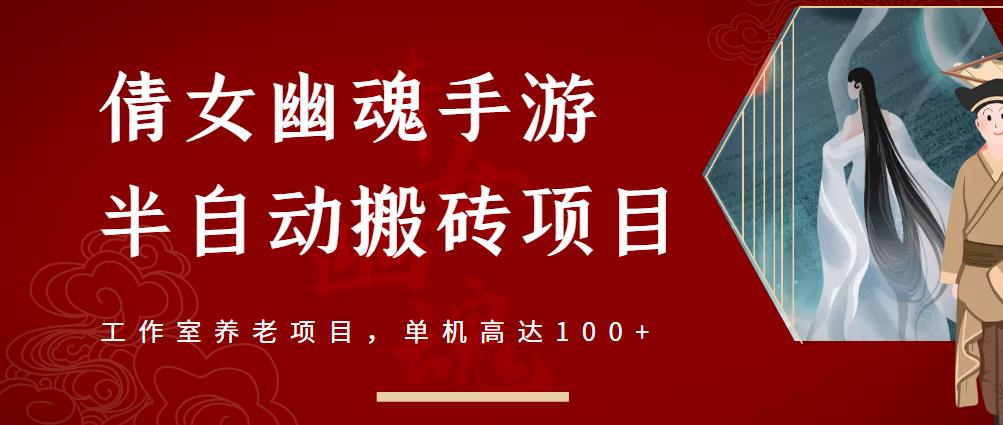倩女幽魂手游半自动搬砖，工作室养老项目，单机高达100+【详细教程+一对一指导】-第一资源站