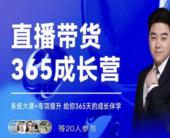 诸葛老王·直播带货365成长营，系统大课+专项提升，给你365天的成长伴学-第一资源站