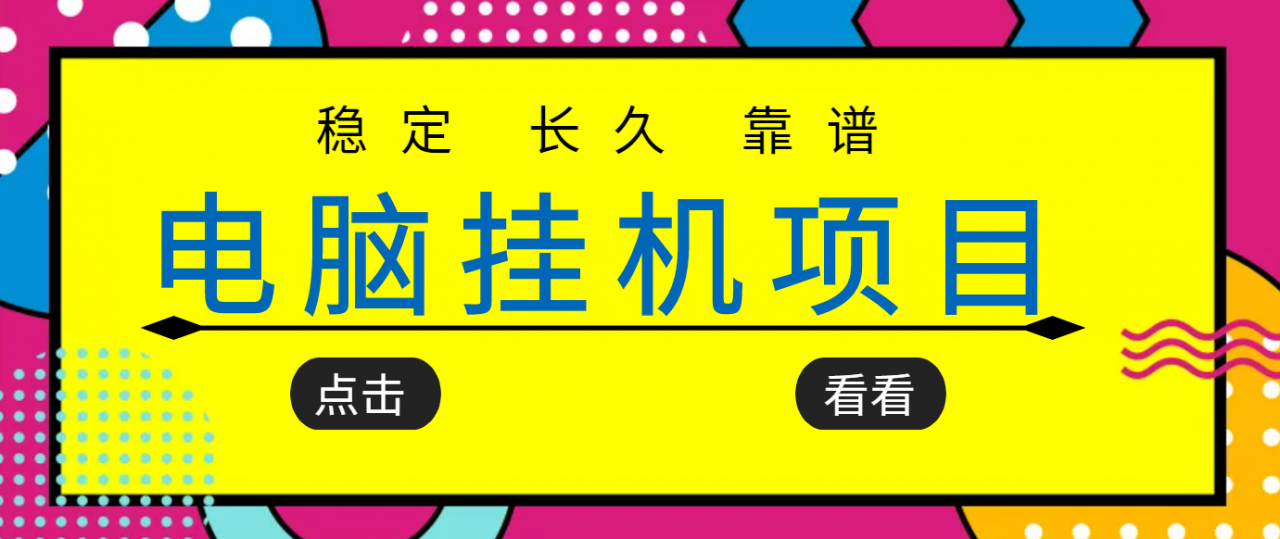 挂机项目追求者的福音，稳定长期靠谱的电脑挂机项目，实操五年，稳定一个月几百-第一资源站