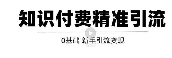 玩转知识付费项目精准引流，给你1套课多账号操作落地方案！-第一资源站