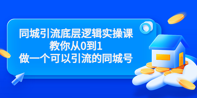 同城引流底层逻辑实操课，教你从0到1做一个可以引流的同城号（价值4980）-第一资源站