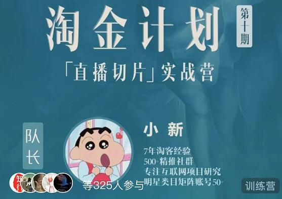淘金之路第十期实战训练营-直播切片短视频带货玩法-第一资源站