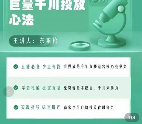 巨量千川优化师投放实操课，学会投放，稳定直播，稳定增产-第一资源站