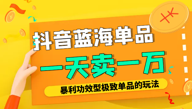 某公众号付费文章：抖音蓝海单品，一天卖一万！暴利功效型极致单品的玩法-第一资源站
