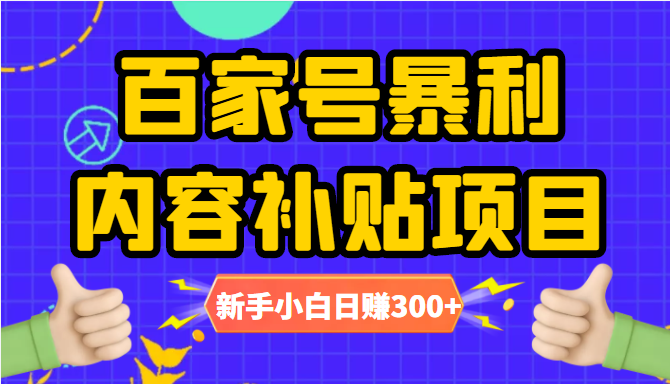 百家号暴利内容补贴项目，图文10元一条，视频30一条，新手小白日赚300+-第一资源站