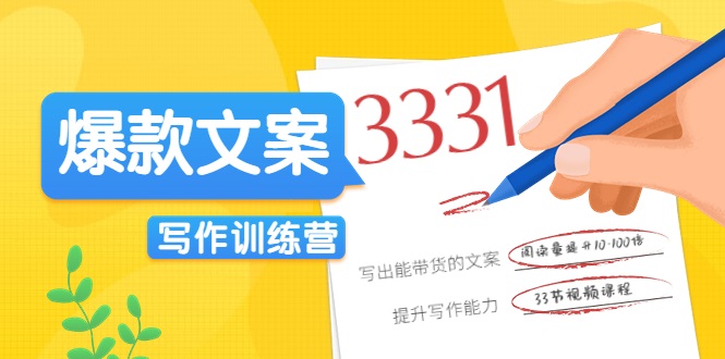 爆款文案写作训练营，写出一流带货文案，阅读量提升10-100倍-第一资源站