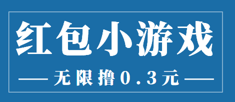 最新红包小游戏手动搬砖项目，无限撸0.3，提现秒到【详细教程+搬砖游戏】-第一资源站