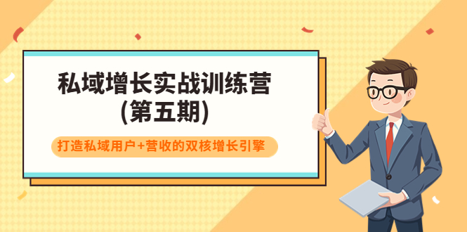 私域增长实战训练营(第五期)，打造私域用户+营收的双核增长引擎-第一资源站