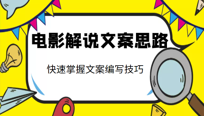电影解说文案思路课，让你快速掌握文案编写的技巧（3节视频课程）-第一资源站