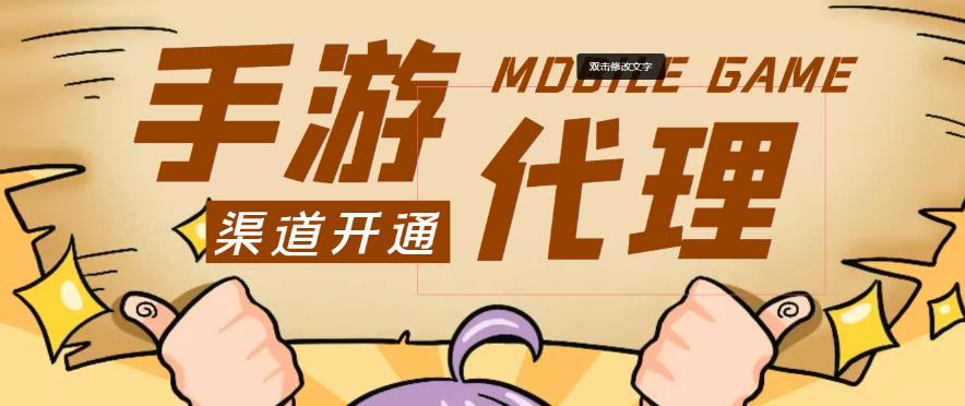 外面收费1000+的手游代理项目、收益无上限、可躺赚-第一资源站