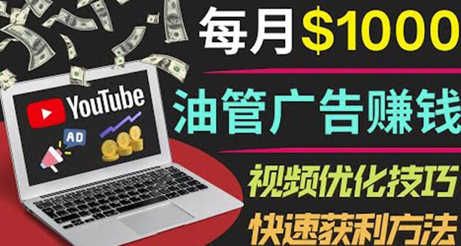 YouTube广告赚钱项目：只需发布视频就有收入，月入7000+副业-第一资源站