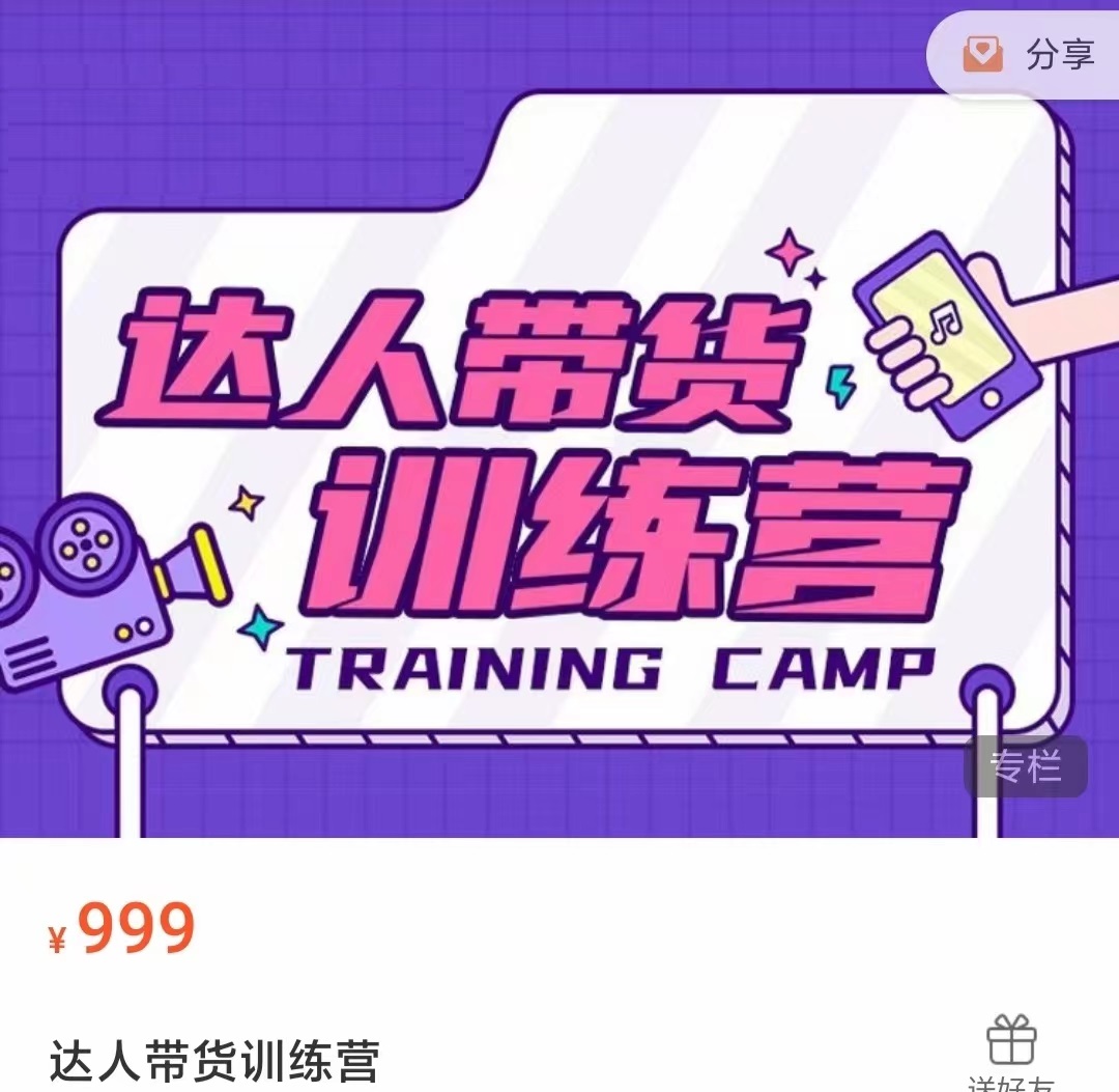 达人带货训练营，低成本直播间搭建，零基础带货型短视频制作（价值999元）-第一资源站