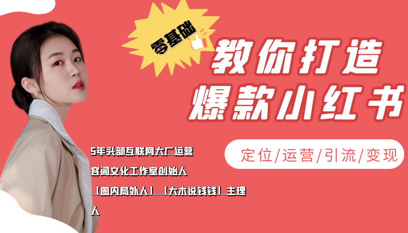 学做小红书自媒体从0到1，零基础教你打造爆款小红书【含无水印教学ppt】-第一资源站