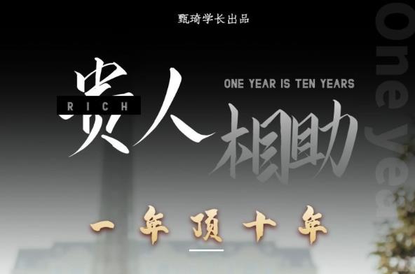 贵人助你1年顶10年，身边人是你梦想最大的终结者（价值1777元）-第一资源站