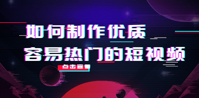 如何制作优质容易热门的短视频：别人没有的，我们都有 实操经验总结-第一资源站