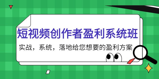 短视频创作者盈利系统班，实战，系统，落地给您想要的盈利方案（无水印）-第一资源站