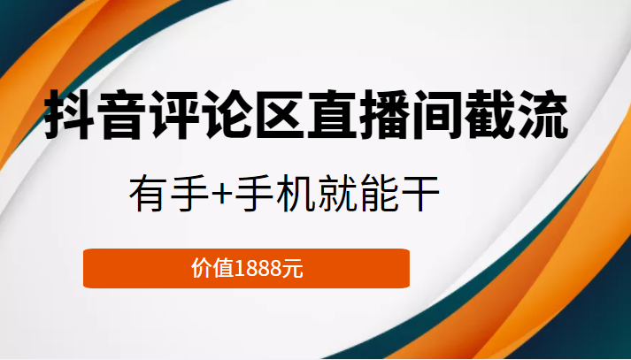 抖音评论区直播间截流，有手+手机就能干，门槛极低，模式可大量复制（价值1888元）-第一资源站
