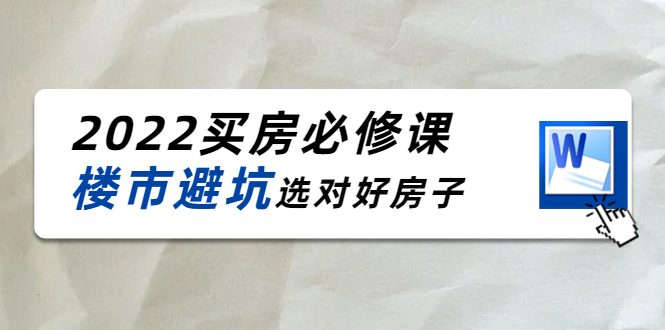 2022买房必修课：楼市避坑，选对好房子（21节干货课程）-第一资源站