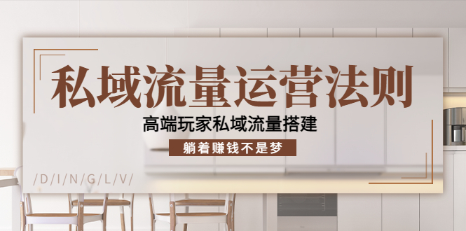 私域流量运营法则，高端玩家私域流量搭建，躺着赚钱不是梦-第一资源站