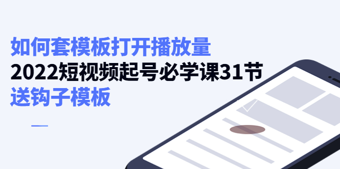 如何套模板打开播放量，起号必学课31节（送钩子模板）-第一资源站