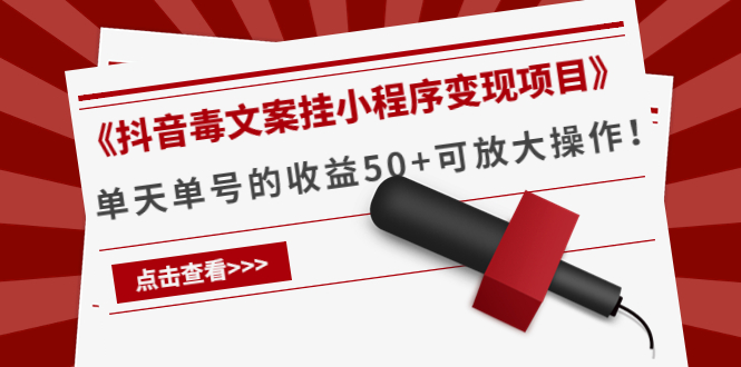 《抖音毒文案挂小程序变现项目》单天单号的收益50+可放大操作-第一资源站