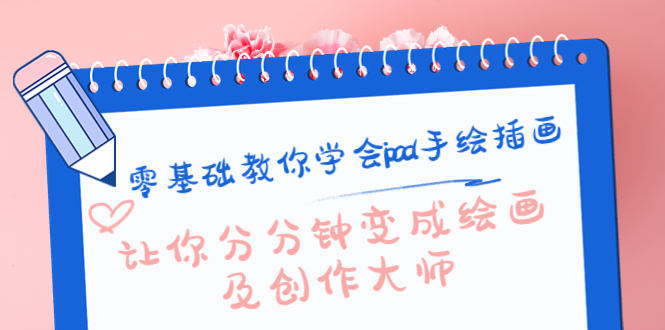零基础教你学会ipad手绘插画，让你分分钟变成绘画及创作大师-第一资源站