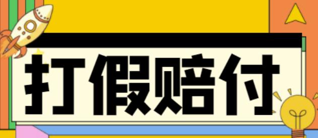 全平台打假/吃货/赔付/假一赔十,日入500的案例解析【详细文档教程】-第一资源站