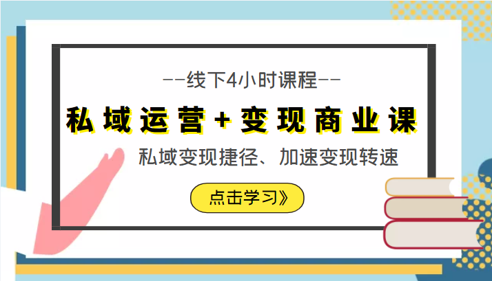 私域运营+变现商业课线下4小时课程，私域变现捷径、加速变现转速（价值9980元）-第一资源站